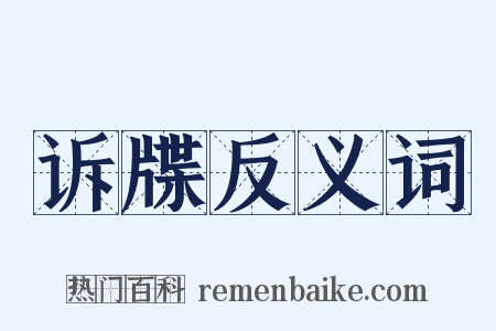 诉牒反义词是什么意思的图片